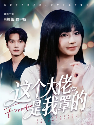 这个大佬是我罩的（52集）热门短剧推荐。