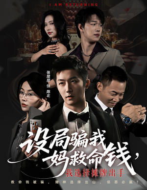 设局骗我妈救命钱，我选择摊牌出手（65集）大结局太过瘾了