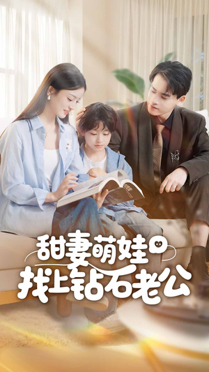 甜妻萌娃找上钻石老公（50集）火爆短剧抢先看