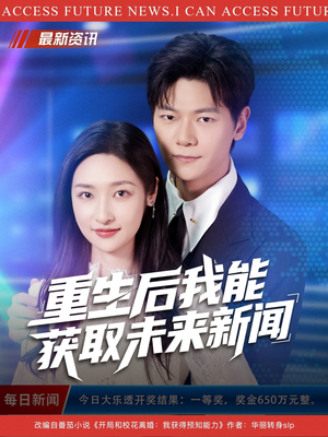 重生后我能获取未来新闻（85集）短剧精彩推荐