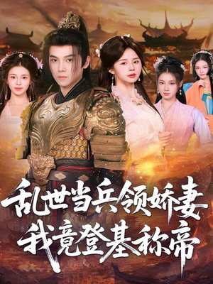 乱世当兵领娇妻我竟登基称帝(110集) 乱世当兵领娇妻我竟登基称帝(110集)短剧片段推荐
