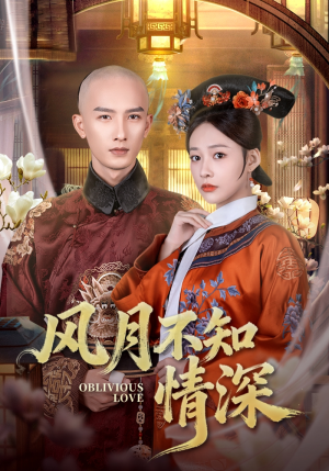 风月不知情深（71集）每日分享短剧