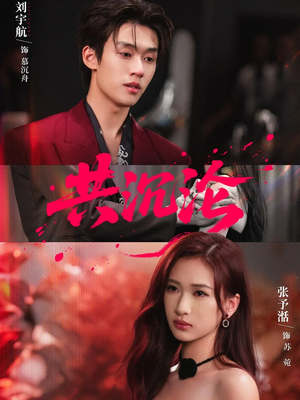 共沉沦（69集）免费观看完整版