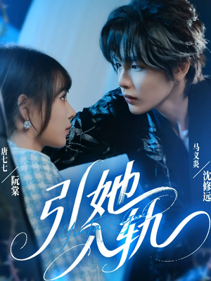 引她入轨(70集) 引她入轨(70集)热门火爆短剧
