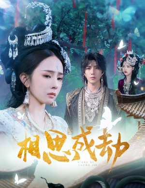 相思成劫(51集) 相思成劫(51集)第三季