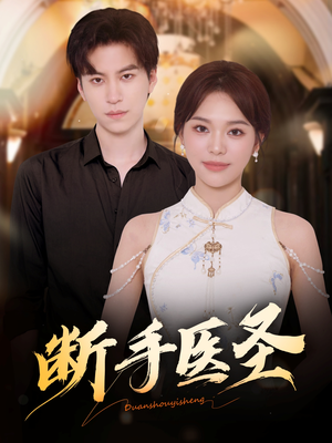 断手医圣(55集) 断手医圣(55集)短剧太精彩