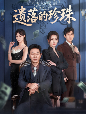 遗落的珍珠（61集）追短剧看全集