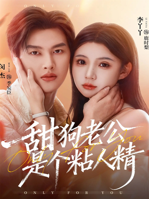 甜狗老公是个粘人精（98集）火爆热门短剧