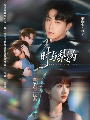 时与梨涡（80集）追短剧太上头了