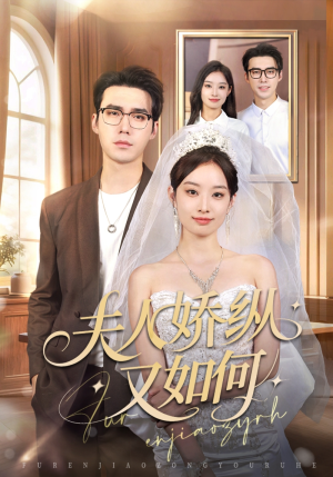 夫人骄纵又如何（72集）番茄短剧看全集