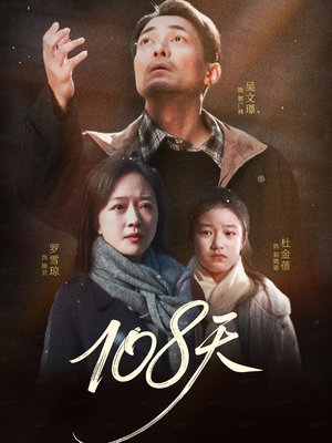 108天（61集）今日短剧分享