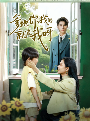 爹地你找的就是我呀(60集) 爹地你找的就是我呀(60集)每日短剧分享