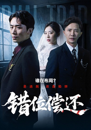 错位偿还（60集）免费短剧就是爽