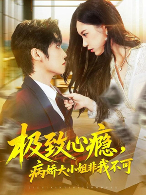 极致心瘾,病娇大小姐非我不可(80集) 极致心瘾,病娇大小姐非我不可(80集)全网短剧抢先看