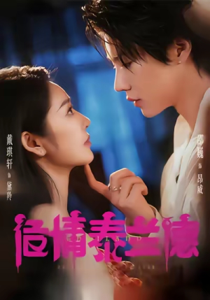 危情泰兰德（60集）第32集