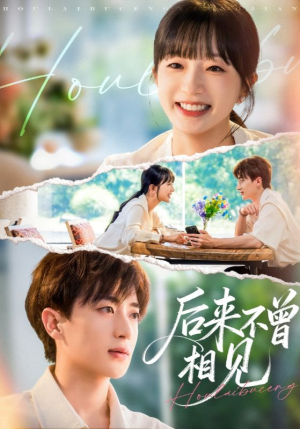 后来不曾相见（72集）精彩短剧追不停