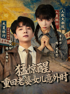 猛惊醒，重回老婆女儿意外时（80集）爆款短剧抢先看