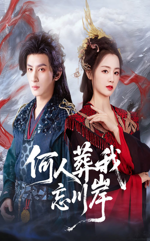 何人葬我忘川岸(50集) 何人葬我忘川岸(50集)短剧每日分享