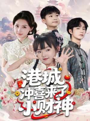 港城冲喜来了小财神（60集）最新火爆短剧