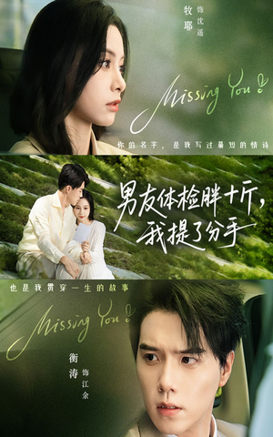 男友体检胖十斤我提了分手（70集）最新短剧推荐