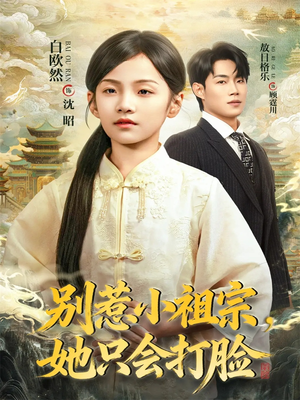 别惹小祖宗，她只会打脸（64集）哪个短剧网能看