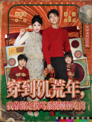 穿到饥荒年，我靠绑定挨骂系统顿顿吃肉（80集）民国短剧推荐