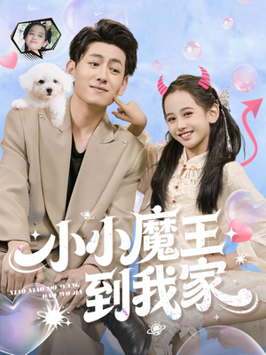 小小魔王到我家（100集）短剧太精彩