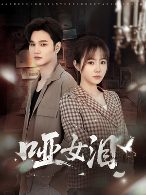 哑女泪（65集）短剧爆款推荐