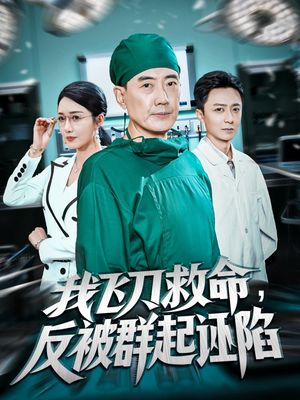 我飞刀救命反被群起诬陷（70集）爆款短剧追不停