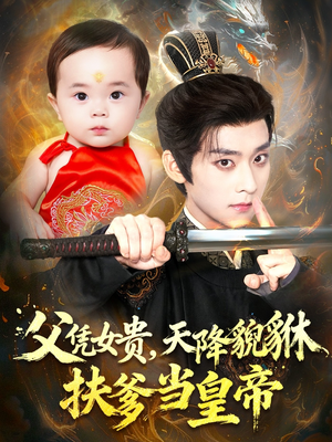 父凭女贵，天降貔貅扶爹当皇帝（70集）一共多少集