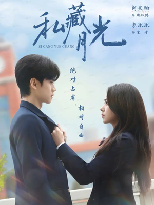 私藏月光（59集）热门短剧推荐。