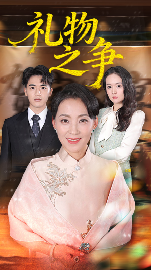 礼物之争（61集）热门短剧免费看