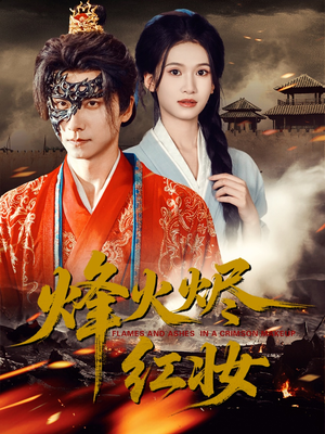 烽火烬红妆（75集）在哪里看