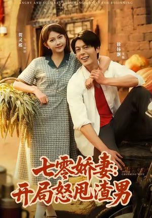 七零娇妻开局怒甩渣男（80集）热门短剧又来了