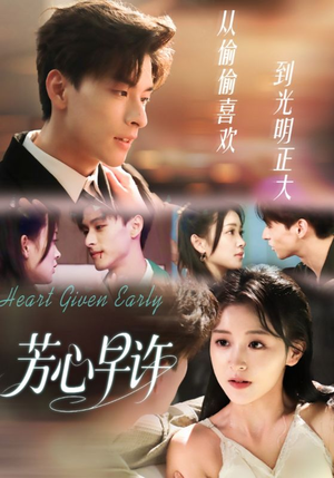 芳心早许（62集）精彩短剧推荐