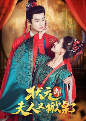状元郎夫人又掀桌了（50集）怎么看全集