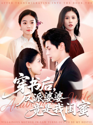 穿书后反派婆婆竟是我闺蜜(96集) 穿书后反派婆婆竟是我闺蜜(96集)追风的女孩短剧