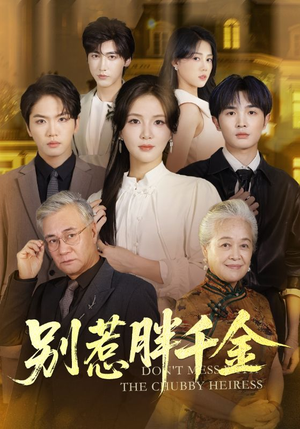 别惹胖千金(70集) 别惹胖千金(70集)短剧在哪里看