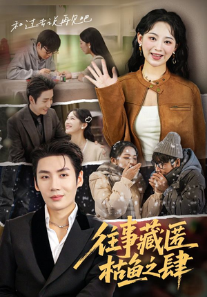 往事藏匿枯鱼之肆(62集) 往事藏匿枯鱼之肆(62集)流畅播放免费看