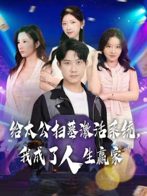 给太公扫墓激活系统，我成了人生赢家（80集）短剧太精彩