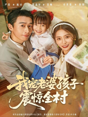 我宠老婆孩子震惊全村(79集) 我宠老婆孩子震惊全村(79集)超甜短剧分享