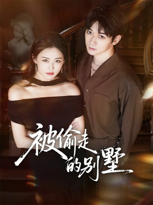 被偷走的别墅（60集）热门了短剧