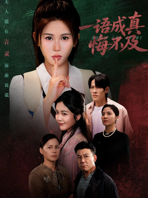 成为言灵后真千金她不装了（69集）集免费看短剧