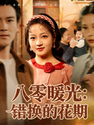 八零暖光：错换的花期（80集）全集免费看短剧