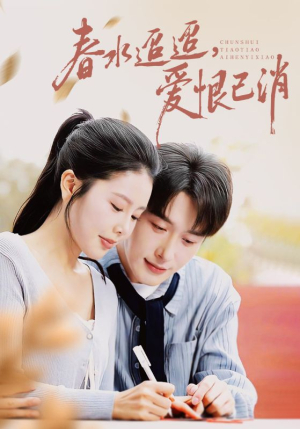 春水迢迢爱恨已消(66集) 春水迢迢爱恨已消(66集)全部免费看全集