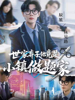 世家弃子他竟是小镇做题家（70集）最新火爆短剧