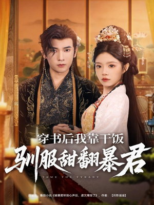 穿书后我靠干饭驯服甜翻暴君(99集) 穿书后我靠干饭驯服甜翻暴君(99集)在线看完整版