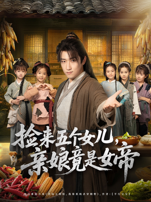 捡来五个女儿亲娘竟是女帝（73集）免费观看完整版