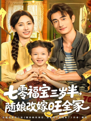 七零福宝三岁半,随娘改嫁旺全家(65集) 七零福宝三岁半,随娘改嫁旺全家(65集)分享好看短剧