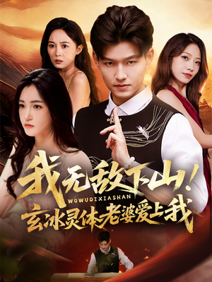 我无敌下山玄冰灵体老婆爱上我（70集）男主角是谁
